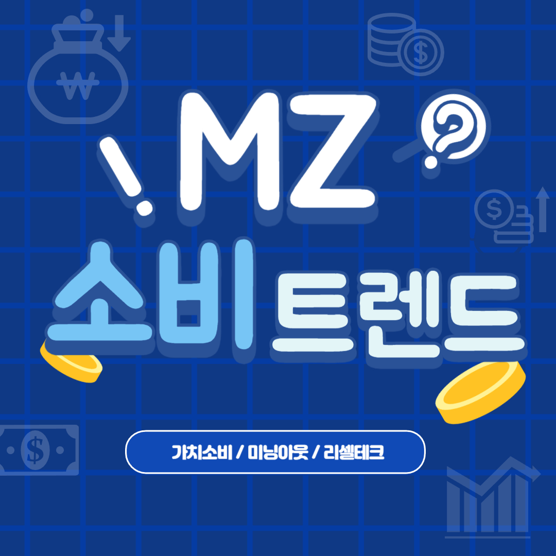 글 썸네일 / MZ 소비 트렌드 / 가치소비 / 미닝아웃 / 리셀테크