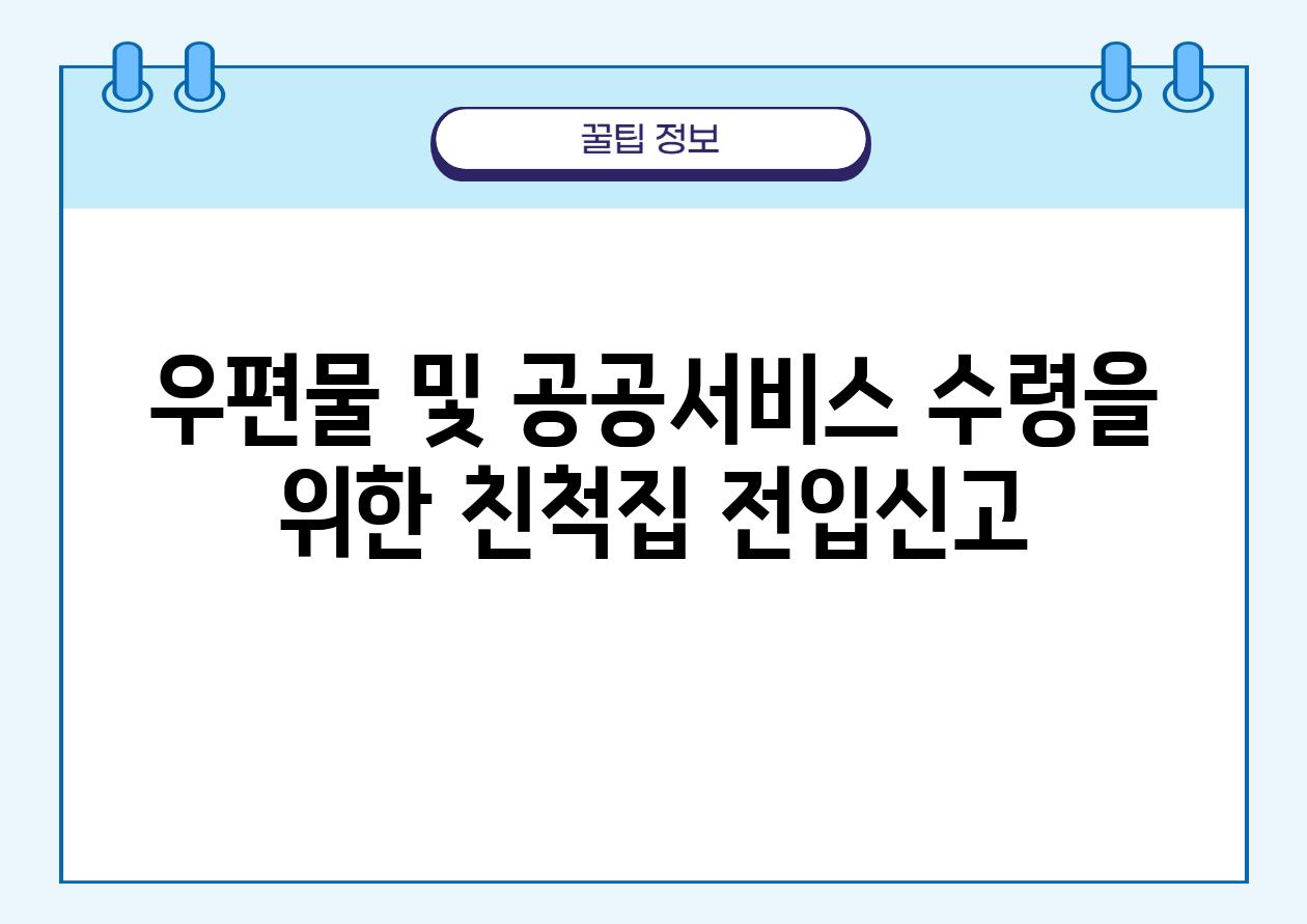 우편물 및 공공서비스 수령을 위한 친척집 전입신고