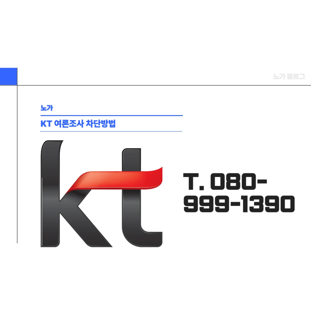 KT 여론조사 전화 차단 방법