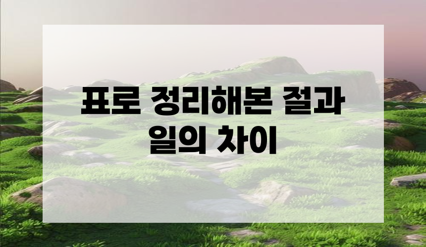 **5. 표로 정리해본 절과 일의 차이**