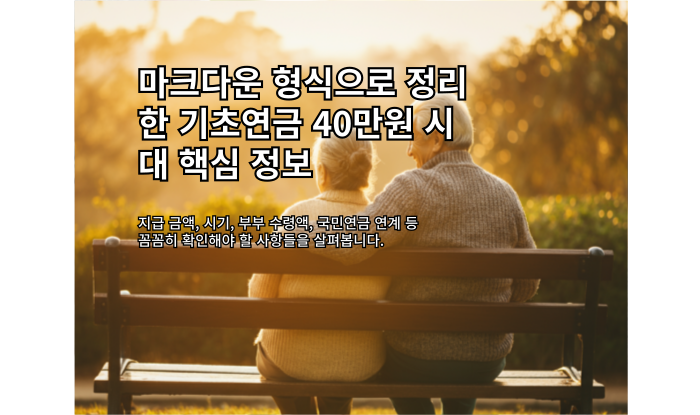 기초연금 40만원 시대: 핵심 정보 요약