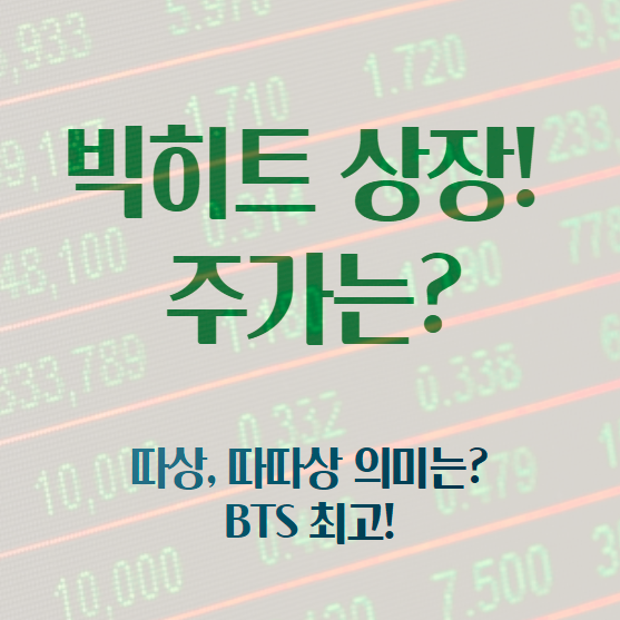  [BTS] 빅 히트 주식 코스피 상장 15일! , 장외에선 이미 따상! (feat. 따상 뜻)