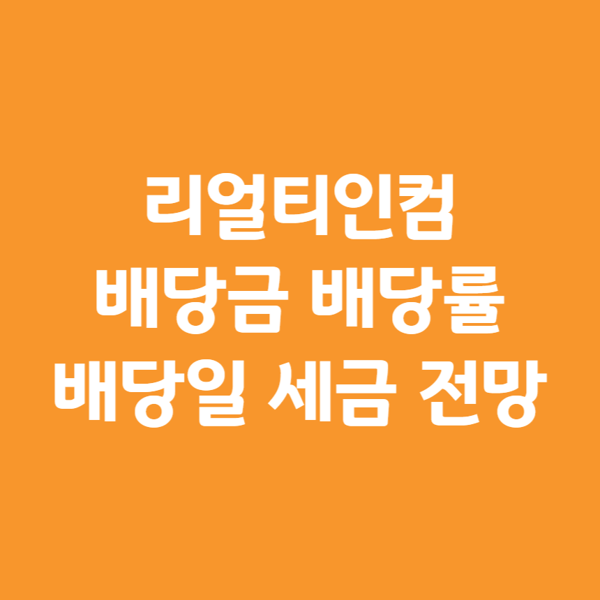 리얼티인컴 배당금 배당률 배당일 세금 전망