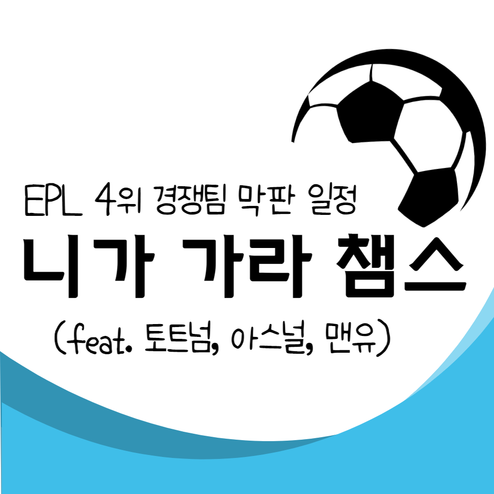  EPL 역대급 4위 순위 경쟁, 추후 경기 일정으로 보는 니가 가라 챔스? - 가풀남talk