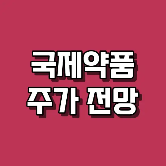 국제약품 주가 전망