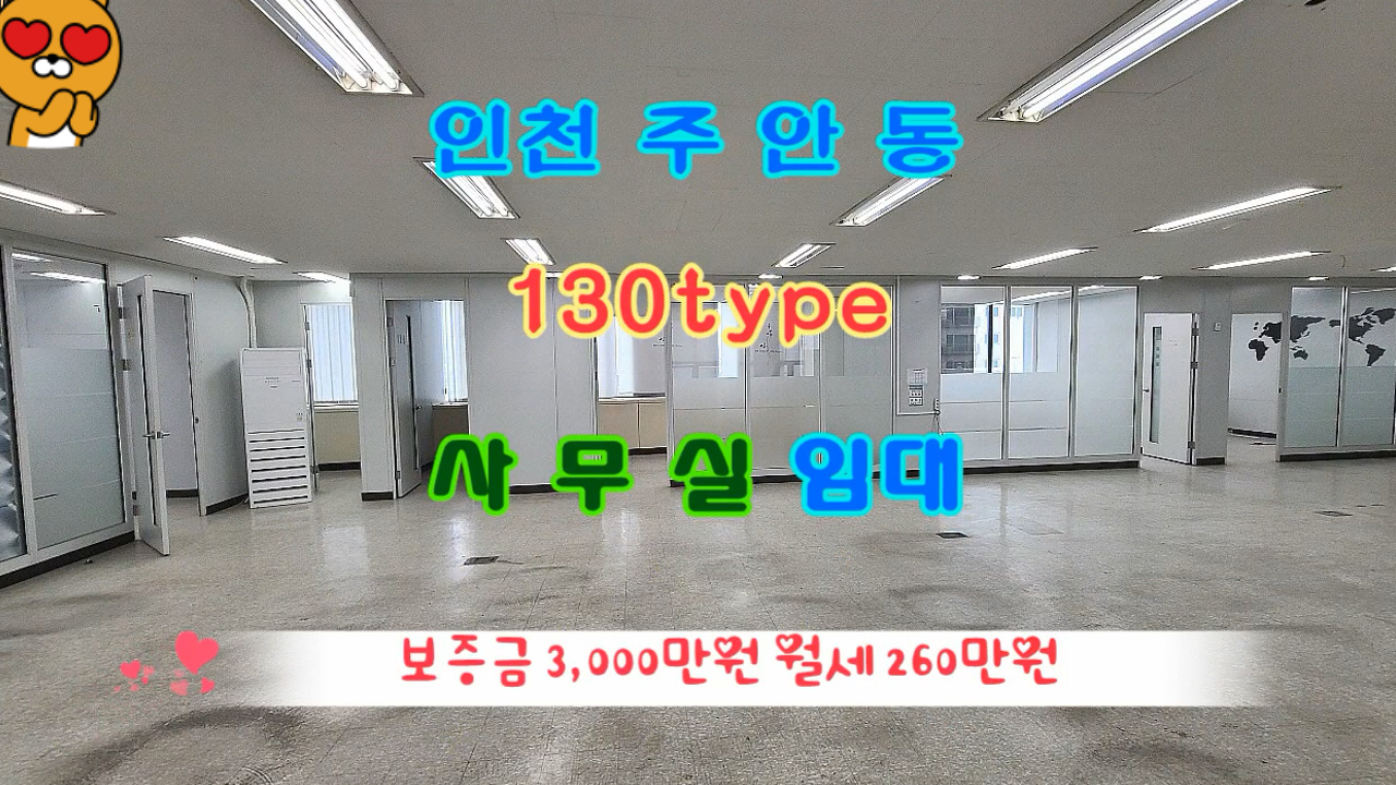  #인천사무실 #미추홀구사무실 #주안동사무실 8층 130type 즉시입주 3000/260