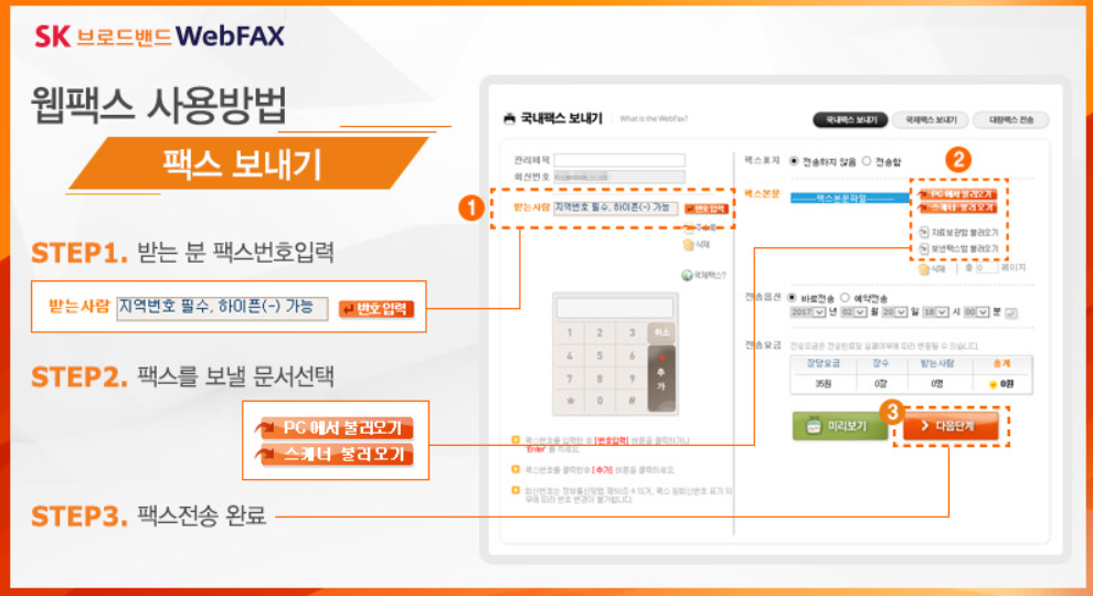 SK웹팩스