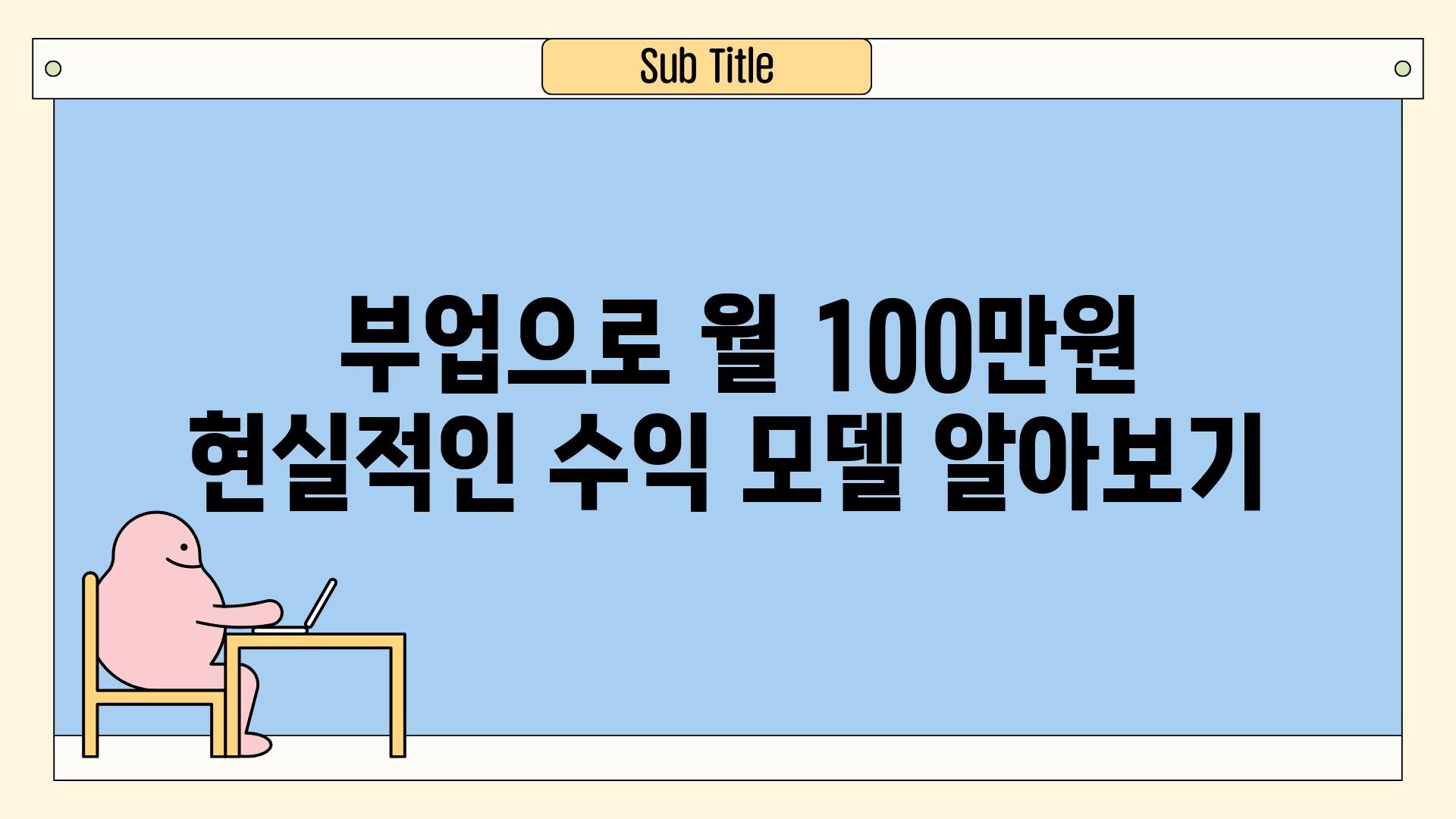  부업으로 월 100만원 현실적인 수익 모델 알아보기