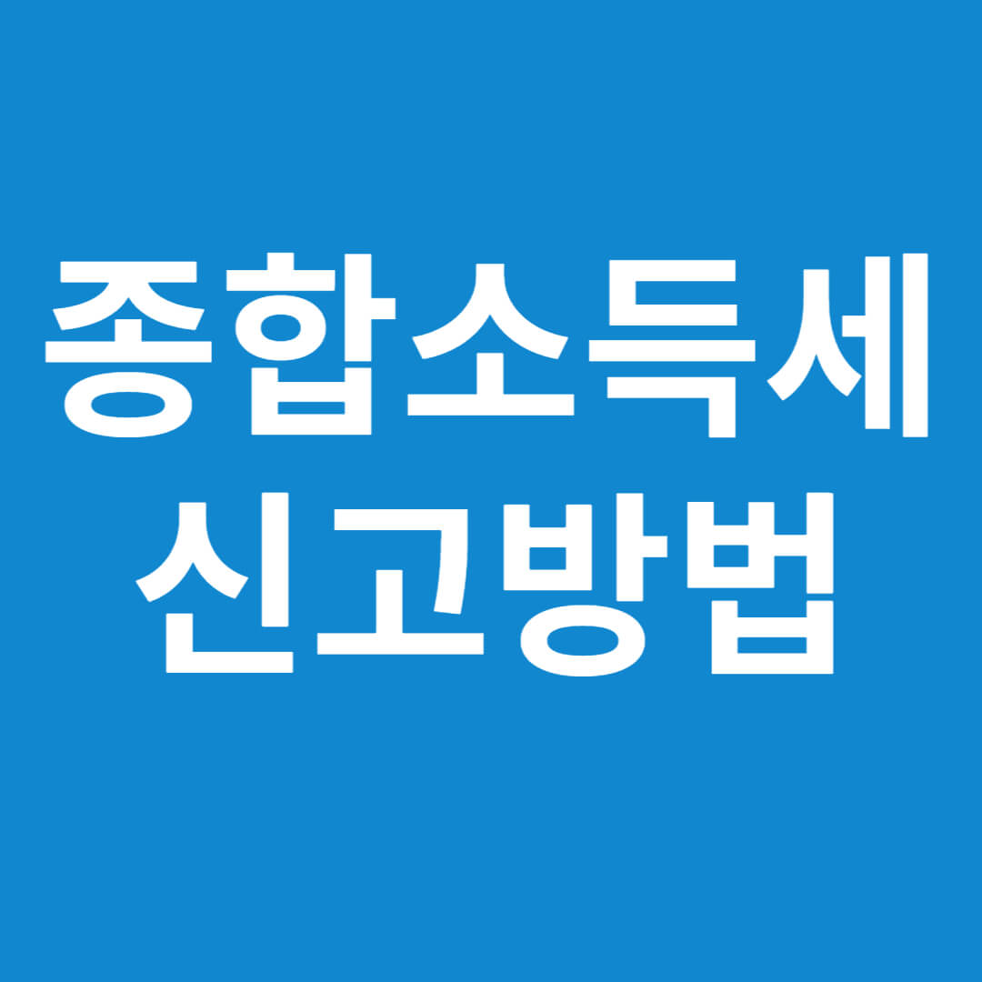 종합소득세 신고방법