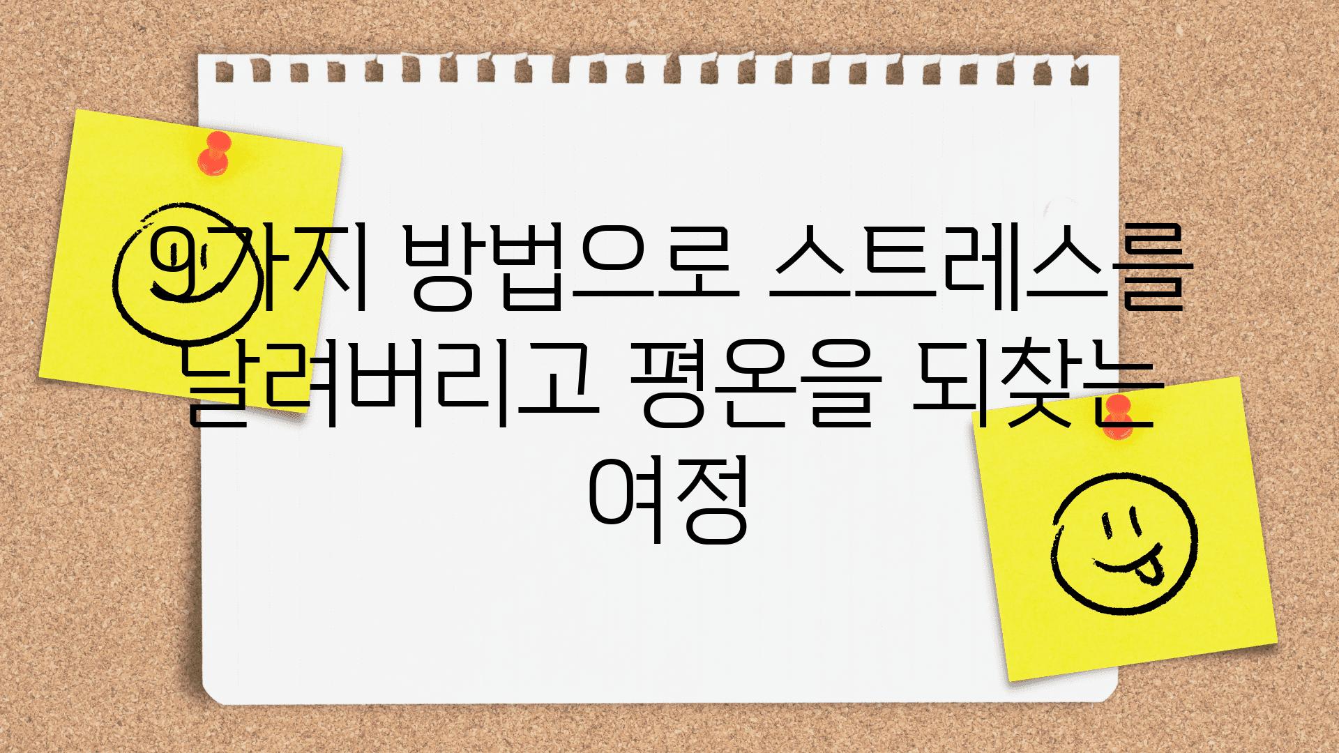 9가지 방법으로 스트레스를 날려버리고 평온을 되찾는 여정