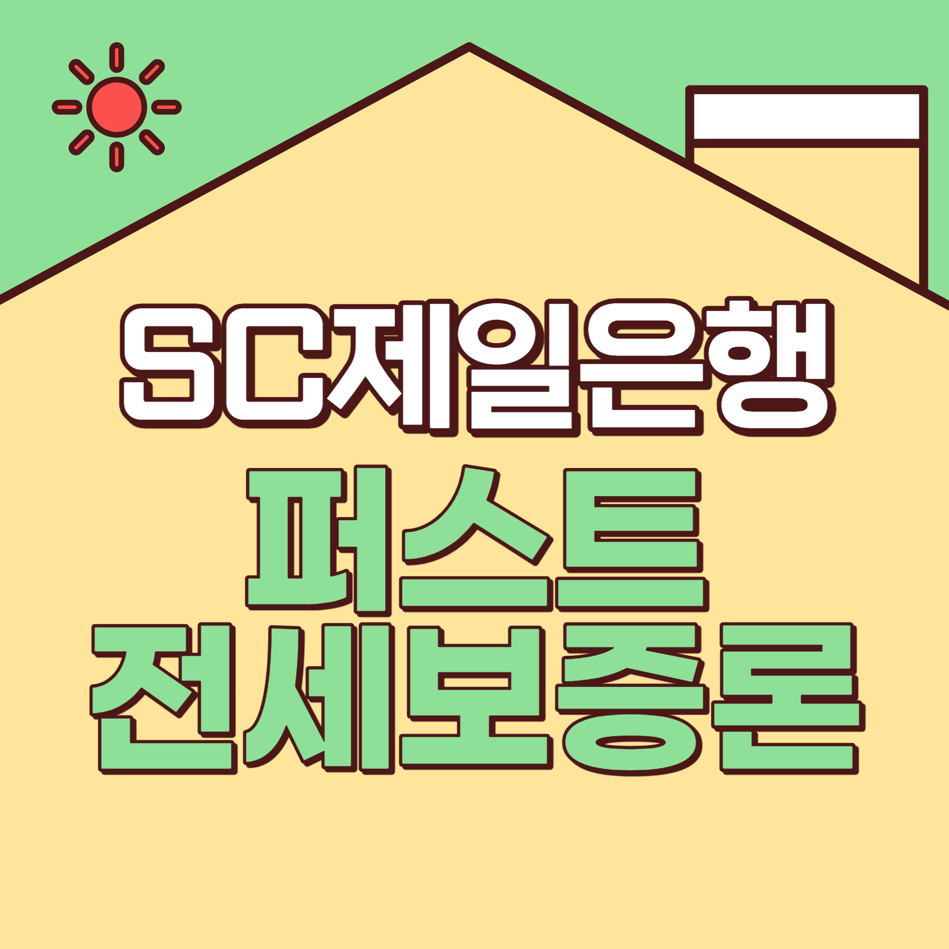 SC제일은행-퍼스트전세보증론-썸네일