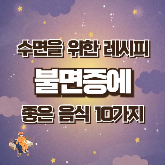 불면증에 좋은 음식