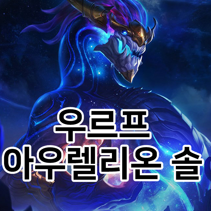  우르프 아우렐리온 솔 룬 & 템트리 & 스킬트리  롤우르프2021 시즌11