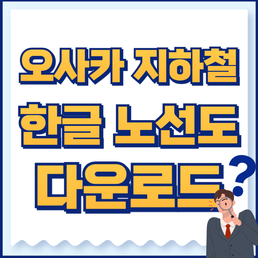 오사카지하철노선도