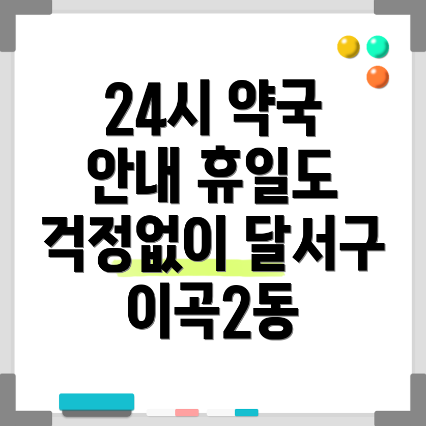 대구 달서구 이곡2동 약국
