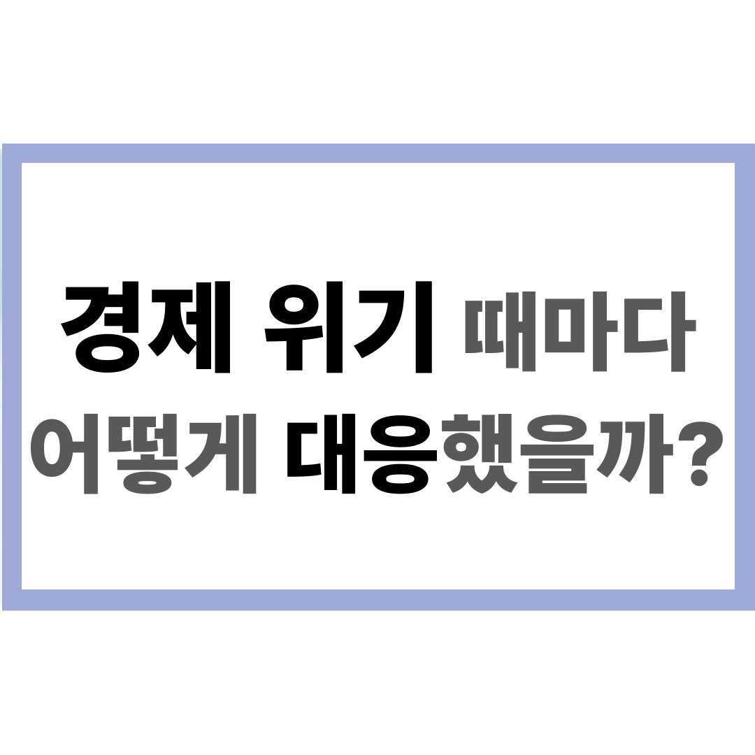경제 위기