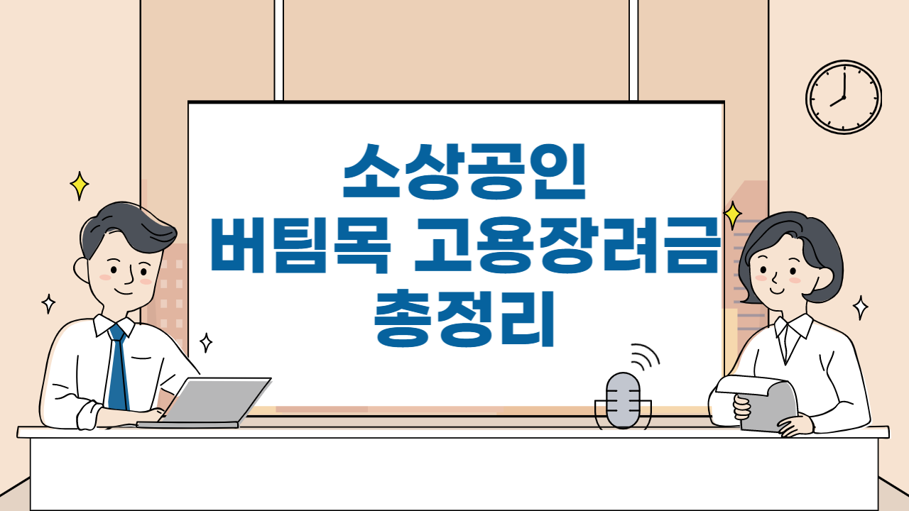  2023년 소상공인 버팀목 고용장려금 신청방법 등 총정리