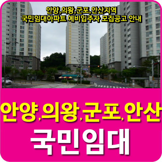  안양,의왕,군포,안산지역 국민임대아파트 예비입주자 모집공고 안내