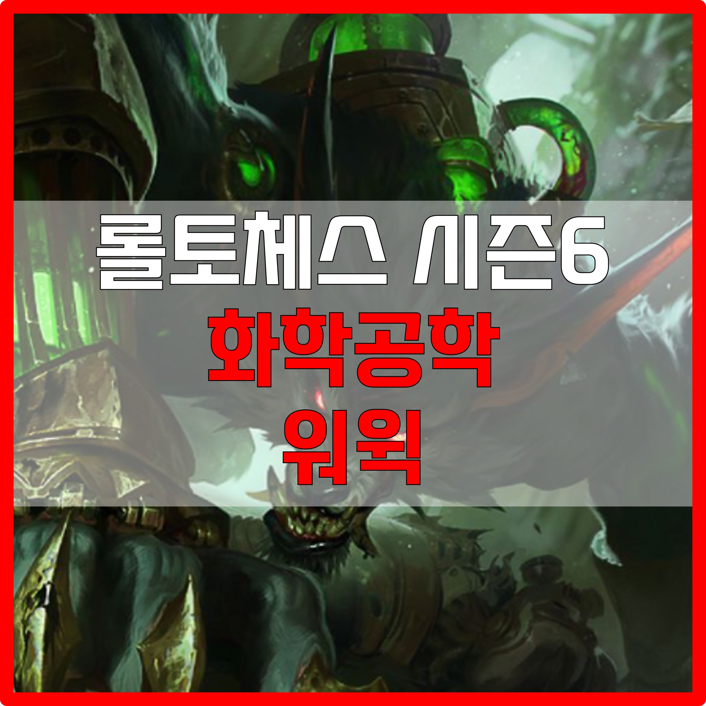  롤체 시즌6 화학공학 워윅 덱