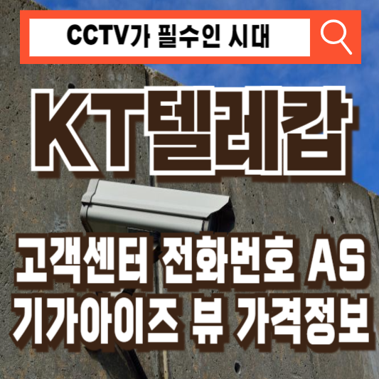 KT텔레콤 고객센터 AS CCTV 기가아이즈 가격 올레