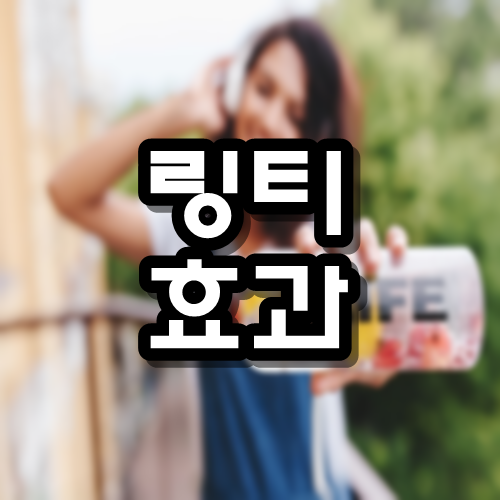  링티 효과