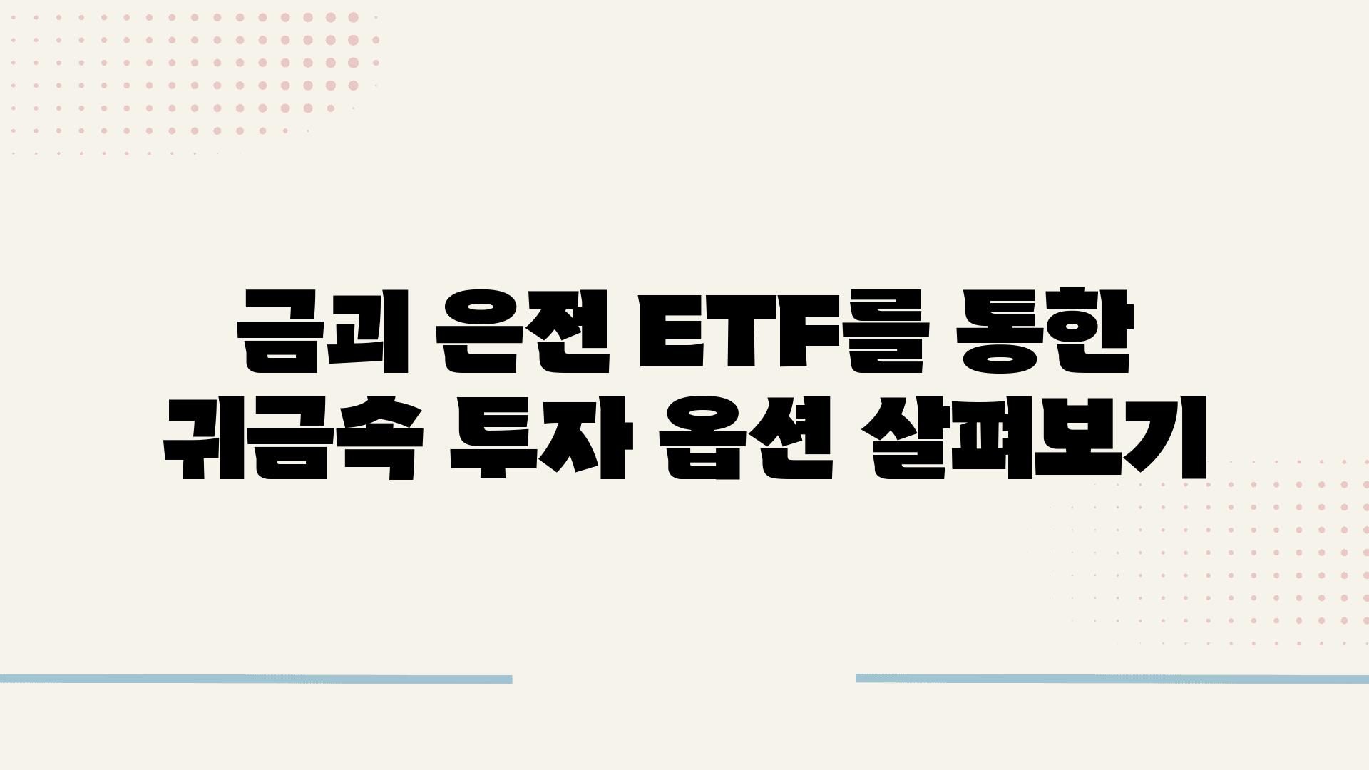 금괴 은전 ETF를 통한 귀금속 투자 옵션 살펴보기