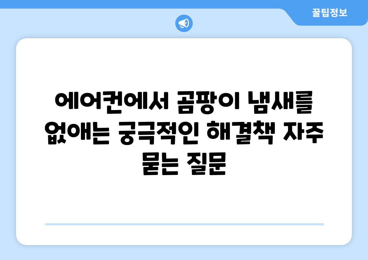 에어컨에서 곰팡이 냄새를 없애는 궁극적인 해결책 자주 묻는 질문