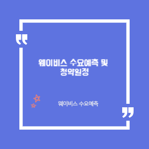 웨어비스 공모주