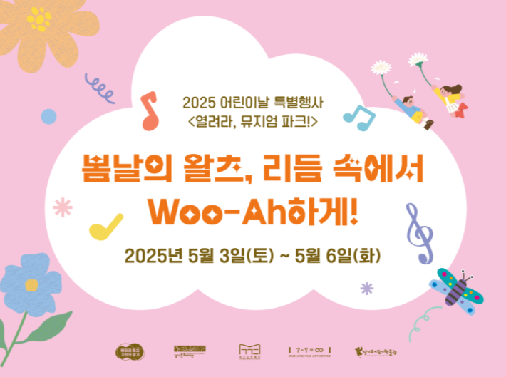 2025 어린이날 나들이 추천 TOP 10 – 서울·수도권 무료 행사부터 지역별 축제까지 총정리