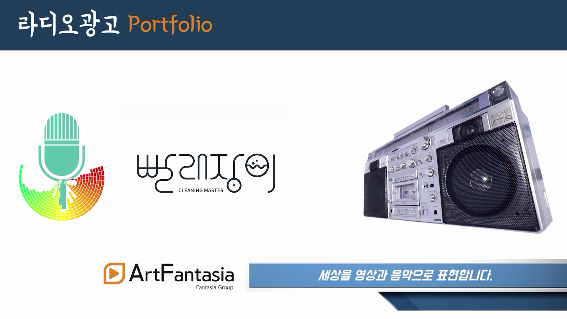  "빨래장이" CM송_라디오광고