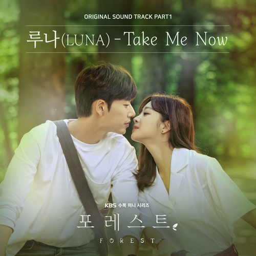  루나 (LUNA) (박선영) Take Me Now 듣기/가사/앨범/유튜브/뮤비/반복재생/작곡작사
