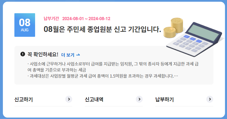 주민세 위택스 신고 계산방법