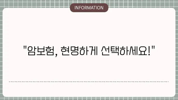 비갱신형 암보험 실제 사례