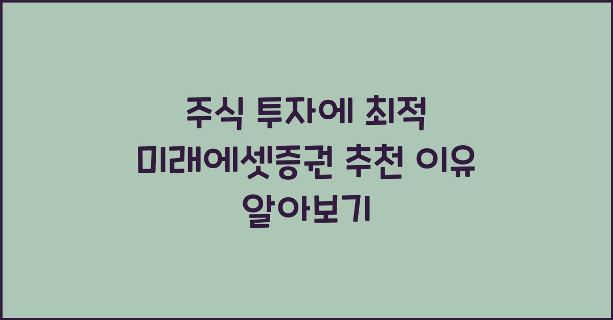 주식 투자, 미래에셋증권 추천 이유
