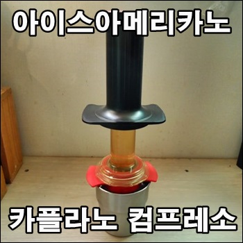  카플라노 컴프레소 아이스 아메리카노 즐기기