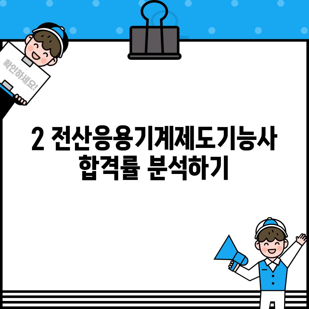 2. 전산응용기계제도기능사 합격률 분석하기