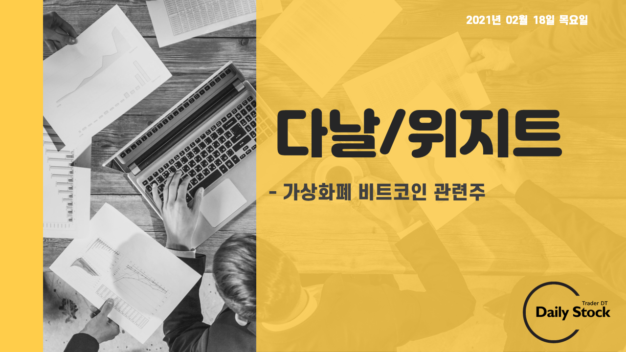  다날, 위지트 주가 전망 - 가상화폐 비트코인 관련주 정리