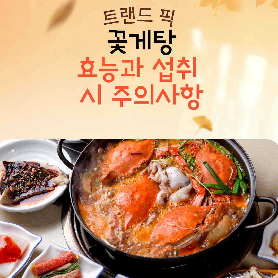 꽃게탕의 효능과 섭취 시 주의사항