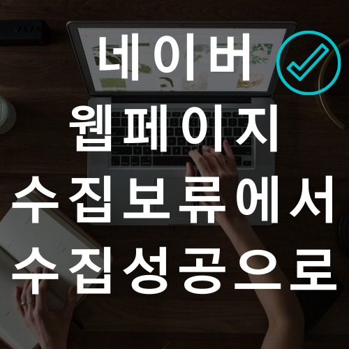  네이버 서치어드바이저 웹 페이지 수집보류에서 수집성공으로 바뀌다