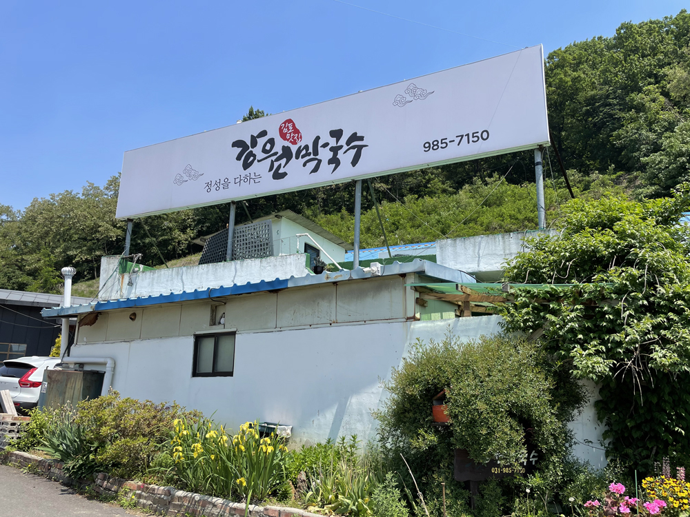 강원막국수 이미지
