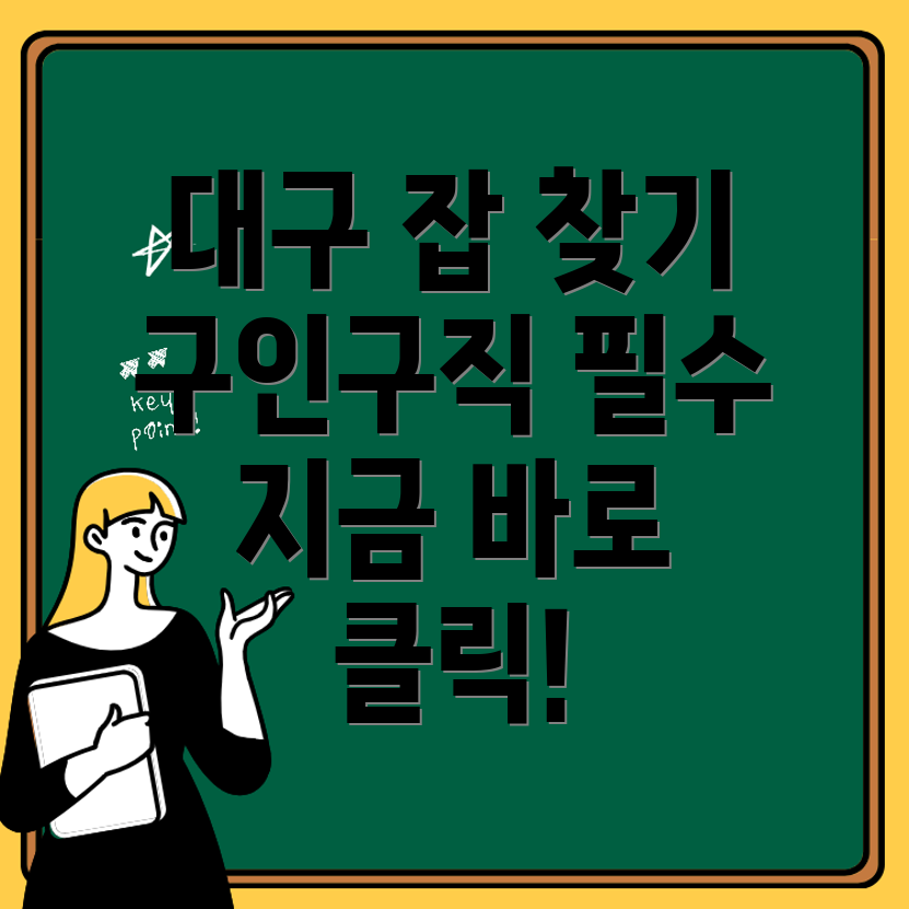 대구 구인구직