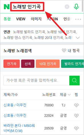 모바일 네이버 검색란에서 노래방 인기순위 확인