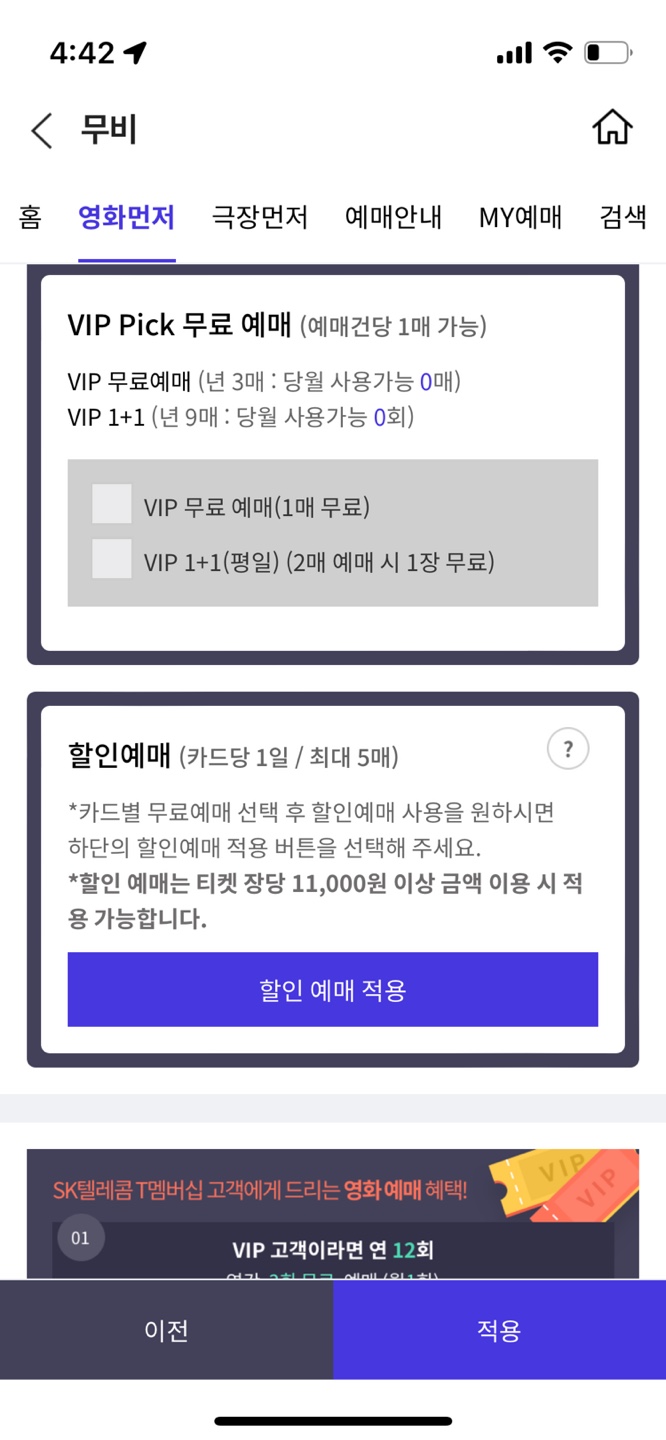 SKT VIP 영화 예매 방법(4)