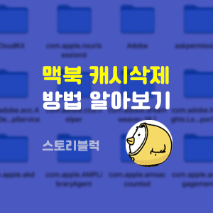  맥북 캐시 메모리 삭제 하는 방법 (캐시 삭제 해도 될까?)