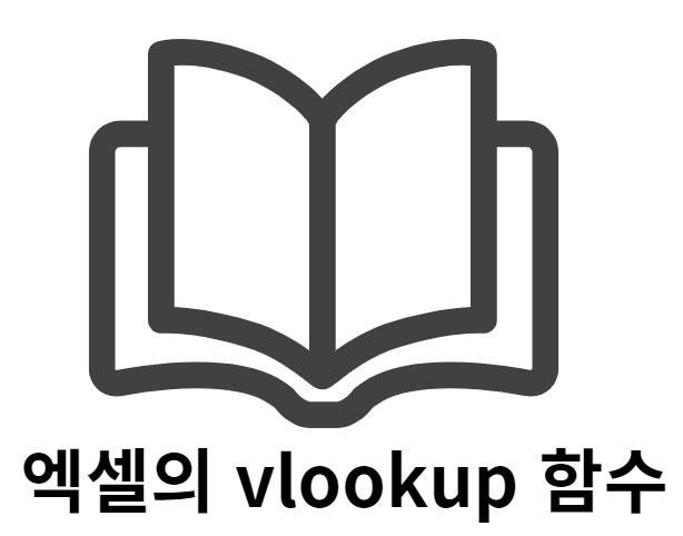  엑셀 다른 자료 쉽게 참조 할 수 있는 함수 vlookup