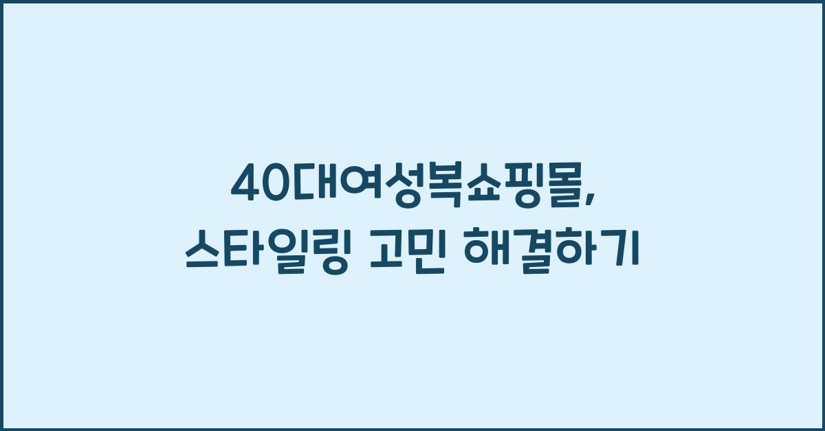 40대여성복쇼핑몰