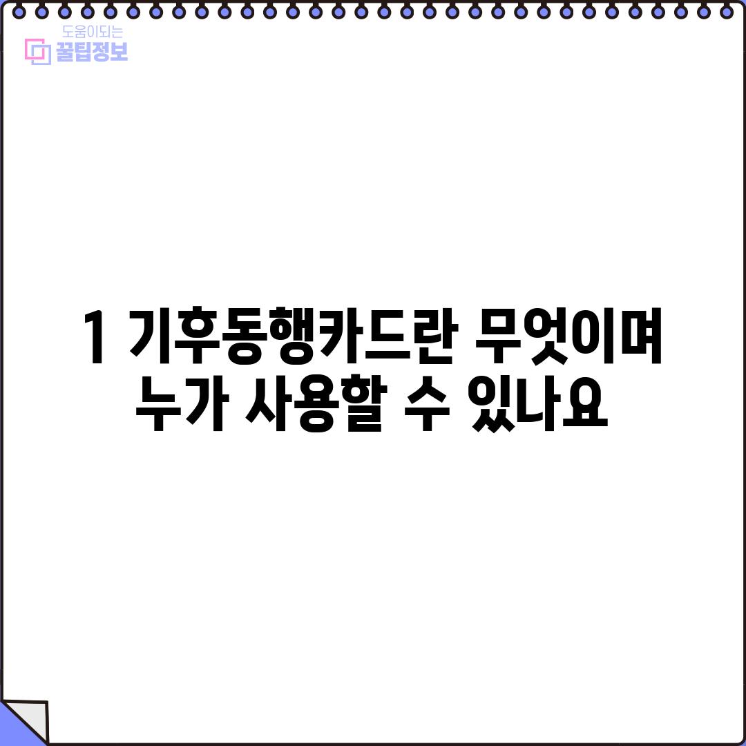 1. 기후동행카드란 무엇이며, 누가 사용할 수 있나요?