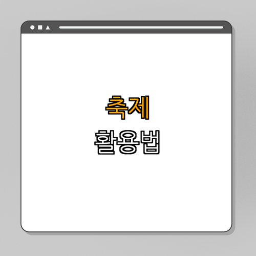 2. 지역 축제 활용하기