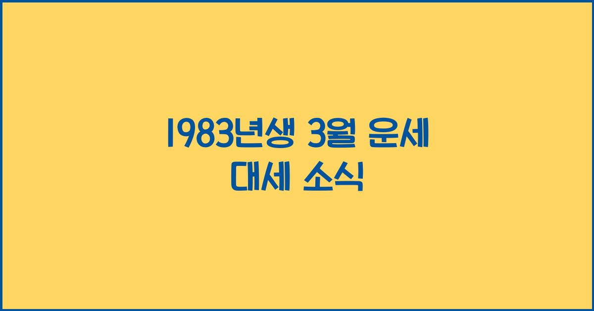 1983년생 3월 운세