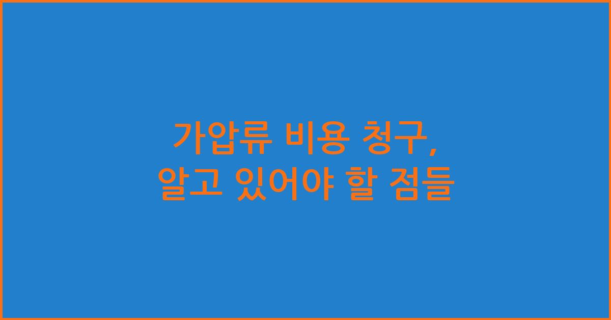 가압류 비용 청구